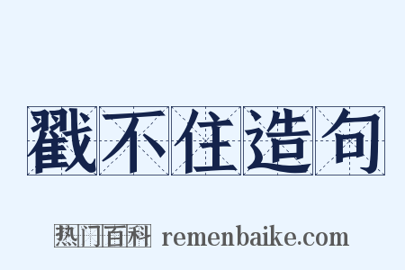 戳不住造句是什么意思的图片